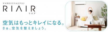 自動お掃除モデルとスタンダードモデルの2つのラインナップ　オリジナルエアコン「RIAIR」2024年モデル登場！