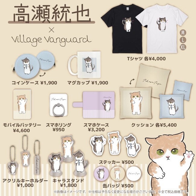 【高瀬統也×ヴィレッジヴァンガード】～コラボグッズ作っちゃいました♪～