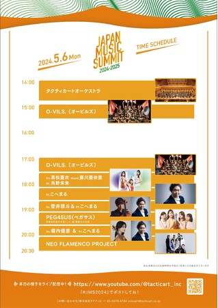 Japan Music Summit 2024-2025 出演者・スケジュール決定!