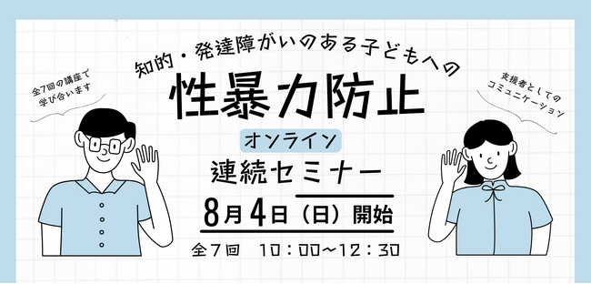 オンライン「知的・発達障がいのある子どもへの性暴力防止連続セミナー2024」開催