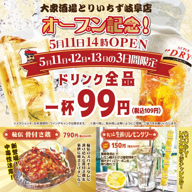 【岐阜県初出店】席料・お通し無料！話題のコスパ最強居酒屋がついに岐阜県に誕生！2024年5月11日（土）14時『大衆居酒屋 とりいちず 岐阜店』がNEWOPEN！