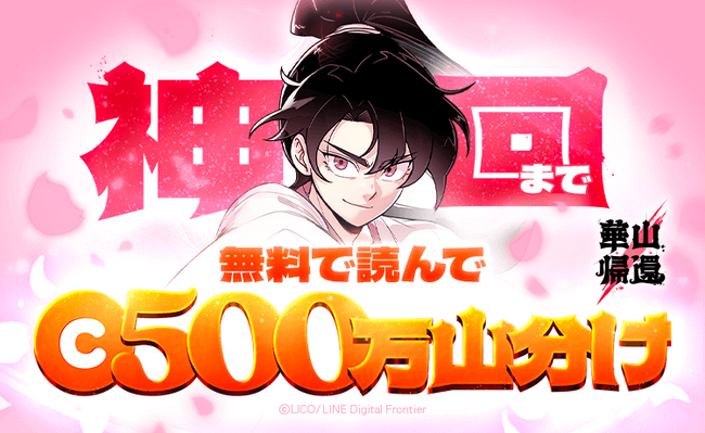 GWは「LINEマンガ」で『華山帰還』を読もう!無料公開中の60話までイッキ読みで500万マンガコイン山分け!