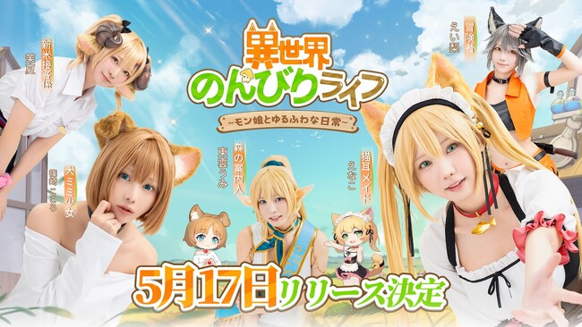 「異世界のんびりライフ」が2024年5月17日（金）よりリリース決定！大人気コスプレイヤーがモン娘に変身した特別CMも大公開！