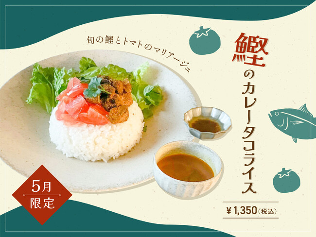 【5月季節限定カレー】Spice and Vegetable 夢民から、旬の鰹とトマトのマリアージュを楽しめるタコライス式カレーが期間限定で登場！