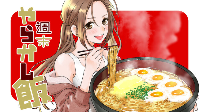 バカになりたい時もある。『週末やらかし飯』(小村あゆみ)が、コミックDAYSで5月3日より連載配信スタート！