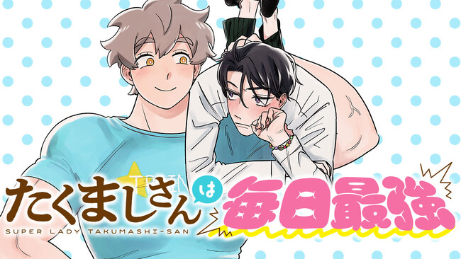 ”最強”の女×自意識過剰イケメン！『たくましさんは毎日最強』(ソラマ)が、コミックDAYSで5月3日より連載配信スタート！