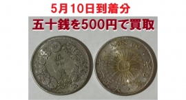 5月4日GW大感謝祭キャンペーン第二弾：銀相場の上昇傾向を受け、五十銭銀貨を、状態問わず単価500円（1000倍の価値）で買い取りいたします。