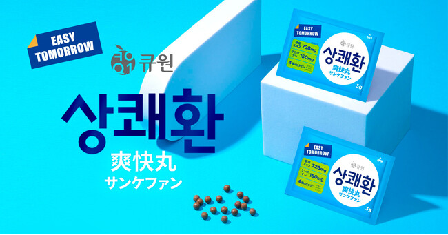 【シリーズ累計販売数2億個※】夜のお付き合いが多い方のための「イージートゥモローサンケファン」日本上陸！