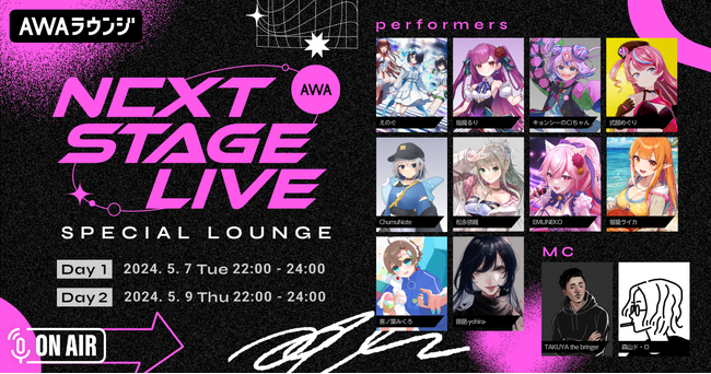 AWA初のVアーティストによるリアルライブ『AWA NEXT STAGE LIVE vol.1』記念！出演者が2日間に渡って登場する特集ラウンジが開催決定！