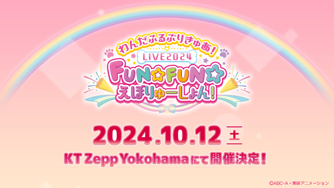 「わんだふるぷりきゅあ！」の音楽ライブが10月12日(土)KT Zepp Yokohamaにて開催決定！！