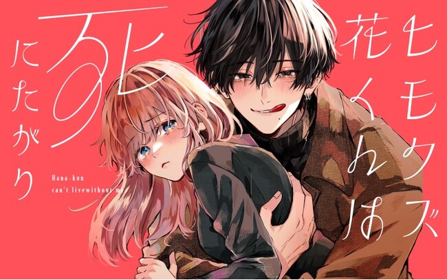愛の重いクズ男子×情の深い社畜女子の劇薬ラブコメ『ヒモクズ花くんは死にたがり』がマンガアプリPalcyにて連載開始！