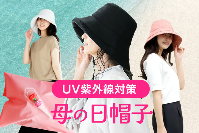 【母の日.me】母の日ギフト「帽子部門」において、母の日シーズンにお母さんを夏の日差しから守る、紫外線UV対策の帽子専門家「糸瀬 光孝」氏が、公式アンバサダーに就任しました。