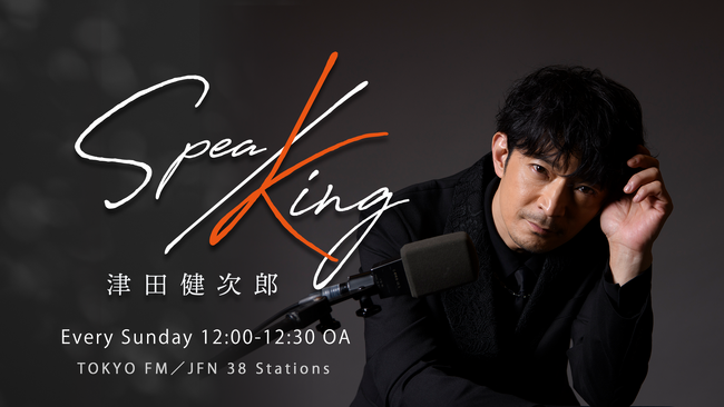 津田健次郎のバースデーをみんなでお祝いしよう！『津田健次郎 SPEA/KING』初の番組イベント開催決定！