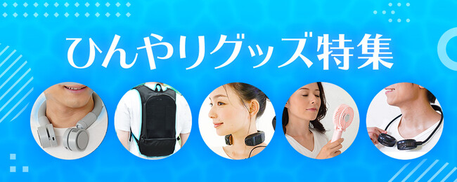 2024年は早くも真夏日続出！GWでも30度越えのため熱中症対策商品の販売が急増しています。クリアストーンの楽天店舗では長時間使っても安心な夏物商品のバッテリーセットを販売開始しました。