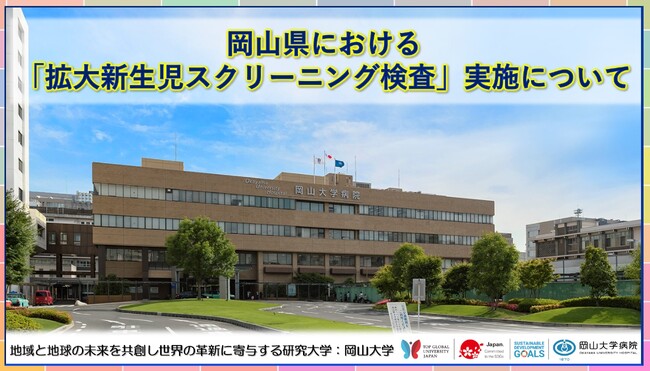 岡山県における「拡大新生児スクリーニング検査」実施について〔岡山大学病院〕