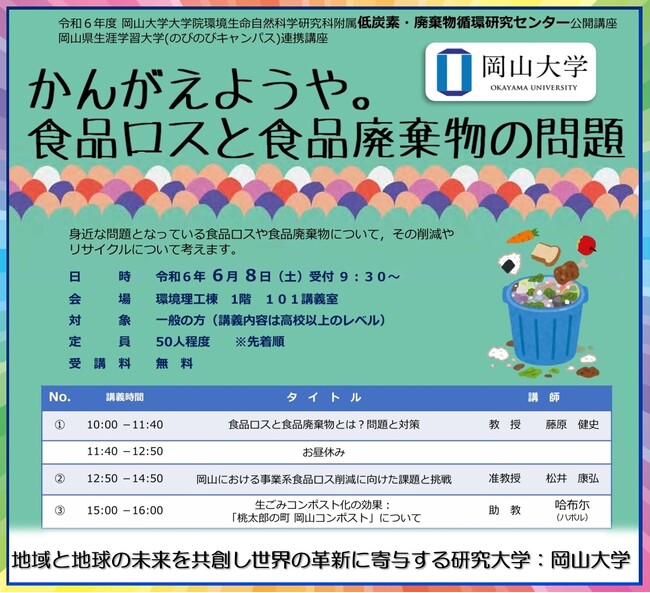 【岡山大学】公開講座「かんがえようや。食品ロスと食品廃棄物の問題」〔6/8,土 岡山大学津島キャンパス〕