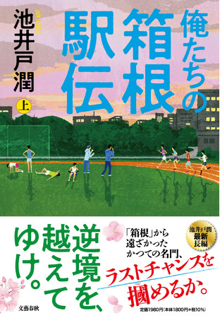 池井戸潤の最新刊『俺たちの箱根駅伝』（上・下）のスペシャル宣伝プロジェクトが進行中！