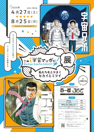 『宇宙兄弟』と『ゴルゴ13』の特集展示あり「これも学習マンガだ!展~私たちをとりまくセカイとミライ~」