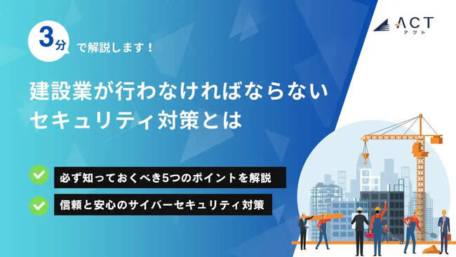 【3分で解説!建設業が行わなければならないセキュリティ対策とは?】のホワイトペーパーを公開