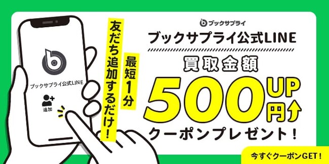 今だけのチャンス!ブックサプライ公式LINEお友だち追加で買取金額500円アップ!