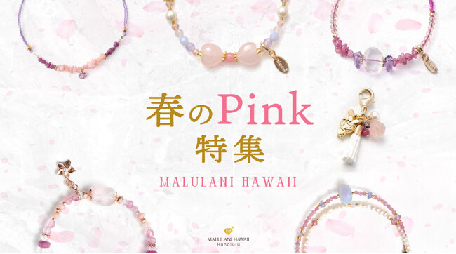 【春のPink特集】ハワイ発パワーストーンブランド マルラニハワイで発売がスタート