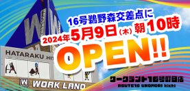 ワークランド 16号町田店 ROUTE16 UNOMORI kichi　5月9日オープン