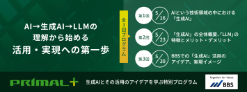 経営管理システムを提供するプライマル、経営・会計業務における生成AIの活用アイデアが学べるプログラム『PRIMAL＋』を開催