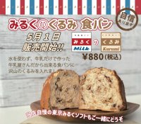 牛乳屋さんの食パン専門店がつくる初夏の新商品「みるくのくるみ食パン」販売開始！