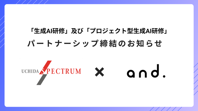 生成AIの事業開発を伴走支援するプログラムを内田洋行子会社、ウチダスペクトラム株式会社とアンドドット株式会社が共同開発