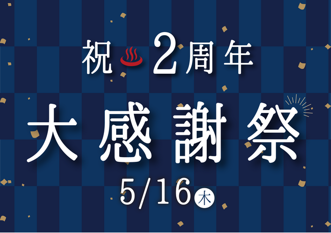 入浴も岩盤浴も半額!5/16 有馬街道温泉すずらんの湯 2周年記念大感謝祭を開催!