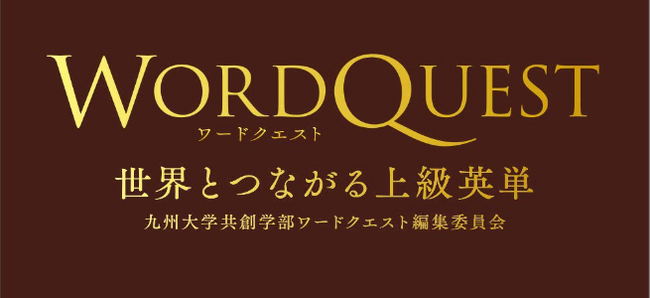 絶対に忘れない辞書＆単語帳アプリ「DiQt」で、九州大学出版会の提供する上級レベル英単語帳「Word Quest」がご利用いただけるようになりました。