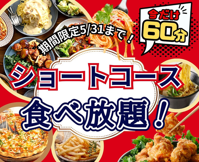 【大好評企画!!充実の60分間食べ放題!!】和洋中のお料理が食べ放題の“ニラックスブッフェ”にて大人気の『45分間』ショートコースをお値段そのまま5/31迄『60分間』に延長!お得に食べ放題を満喫しよう!