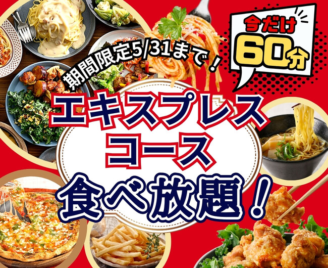 【大好評企画!!充実の60分間食べ放題!!】和洋中のお料理が食べ放題の“ニラックスブッフェ”にて大人気の『45分間』エキスプレスコースをお値段そのまま5/31迄『60分間』に延長!お得に食べ放題を満喫!