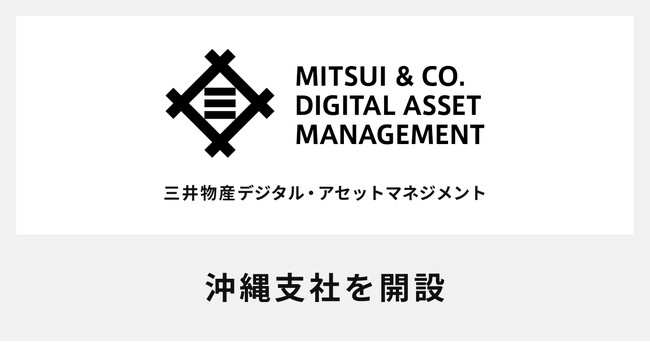 三井物産デジタル・アセットマネジメント、沖縄支社を開設