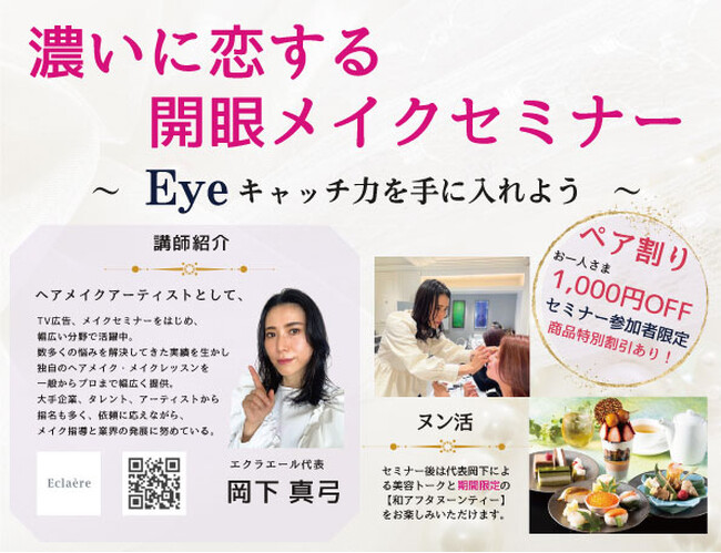エクラエール×ニューオータニイン札幌　コラボ企画 Vol.3【濃いに恋する開眼メイクアップセミナー＆アフタヌーンティーセット】