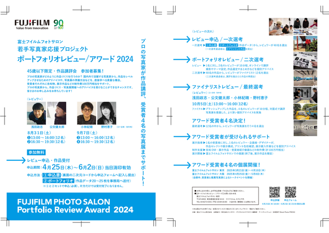 富士フイルムフォトサロン 若手写真家応援プロジェクト　ポートフォリオレビュー/アワード 2024　4月25日（木）より受付開始