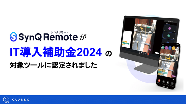 SynQ Remoteが2024年度のIT導入補助金対象ツールに認定されました。