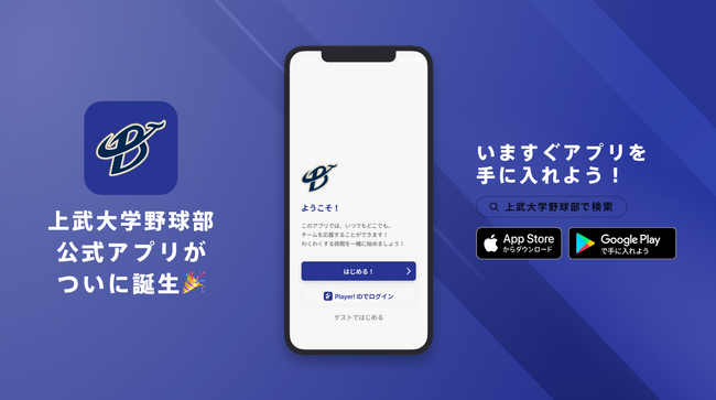 大学野球の強豪、上武大学野球部が公式アプリリリースのお知らせ