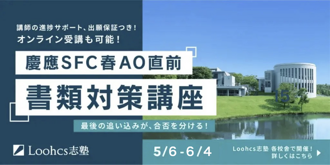 最後の追い込みで合否が決まる!慶應SFC春AO直前 書類対策講座を実施