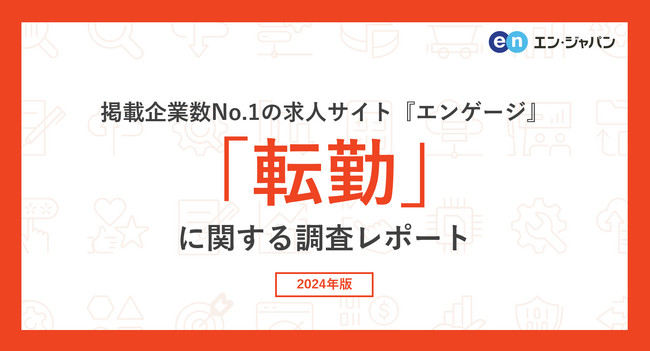 「転勤」に関する意識調査（2024）69％が「転勤は退職のキッカケになる」と回答。年代が低いほど、転勤への抵抗感が大きくなる傾向に。
