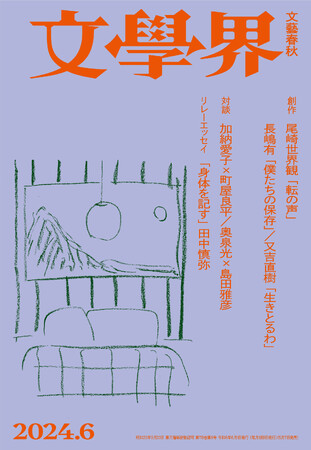 『文學界』最新号に、尾崎世界観４年ぶりの新作中編「転の声」一挙掲載！