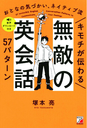 もっと細やかに気持ちを伝えたい。『キモチが伝わる 無敵の英会話57パターン』5月1日発売