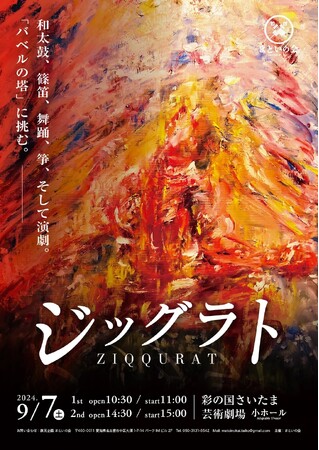 神谷俊一郎が「バベルの塔」を和楽器・舞踊・演劇で再創造 待望の再演決定!