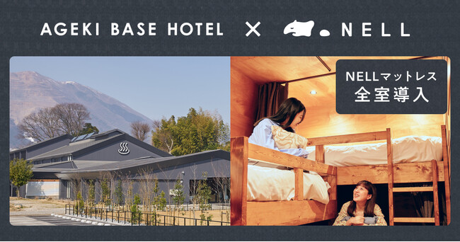 「自然と健康」をコンセプトとする「AGEKI BASE HOTEL」に「NELLマットレス」導入が決定