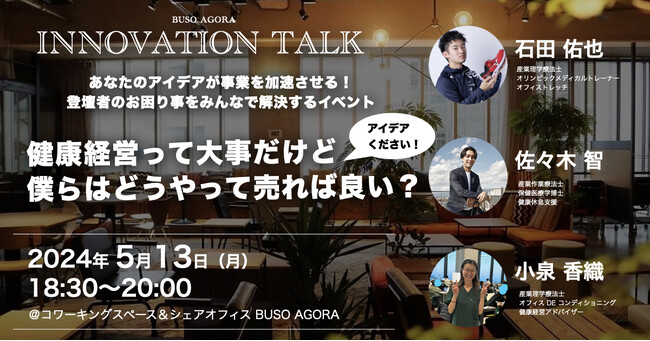 参加者累計200名越え！コロナで休止していたビジネスイベントの復活を記念して、コミュニティイベント「イノベーショントーク」をコワーキングスペースBUSO AGORAで5月13日開催｜株式会社AGORA