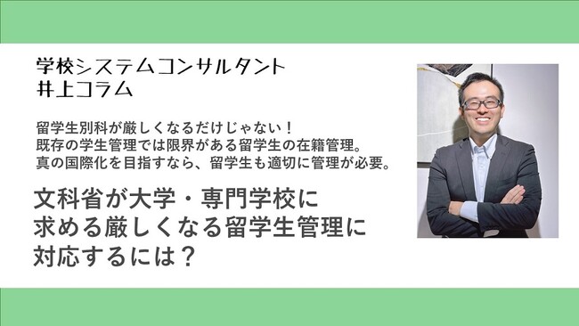 大学・専門学校に通う留学生の在籍管理が厳しくなった！教育機関はどのように備えるべきか。