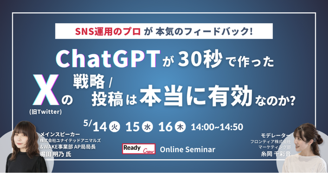 【3日間開催】レディクル×ユナイテッドアニマルズ　無料オンラインセミナーを開催ChatGPTを活用したX（旧Twitter）運用戦略・投稿にプロがフィードバック！