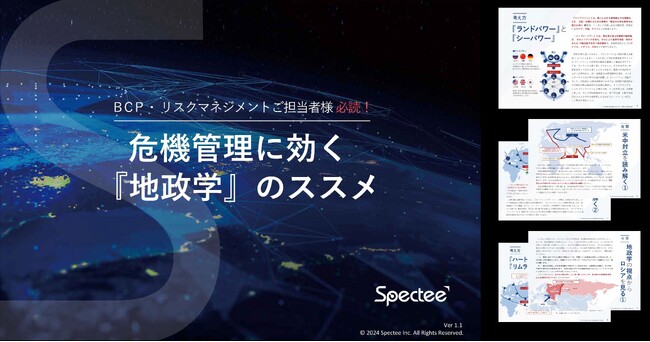 【危機管理に効く「地政学」のススメ】Spectee、最新お役立ち資料を無料公開＆サプライチェーン強靭化の実現手法セミナーも開催