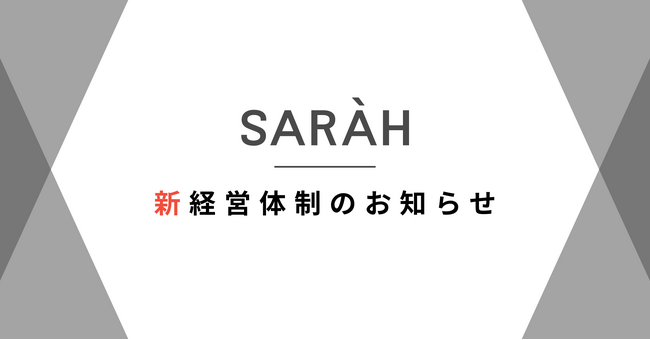 SARAH、新経営体制への移行のお知らせ