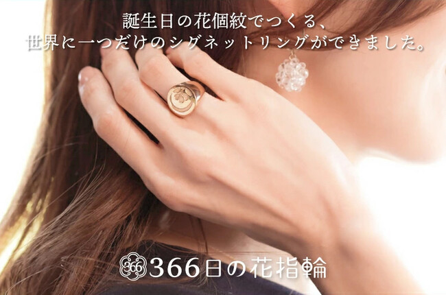 中世ヨーロッパで使われていた“指輪ハンコ”「シグネットリング」が現代によみがえる！？花をモチーフにした誕生日ごとの紋（花個紋）で作るオーダーメイドの真鍮製リング「366日の花指輪」